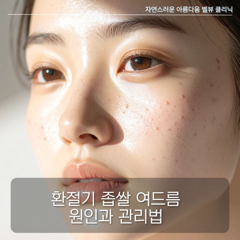 가을&middot;겨울철 유독 올라오는 좁쌀 여드름, 각질 때문일까 피지 때문일까? 관련 이미지 1