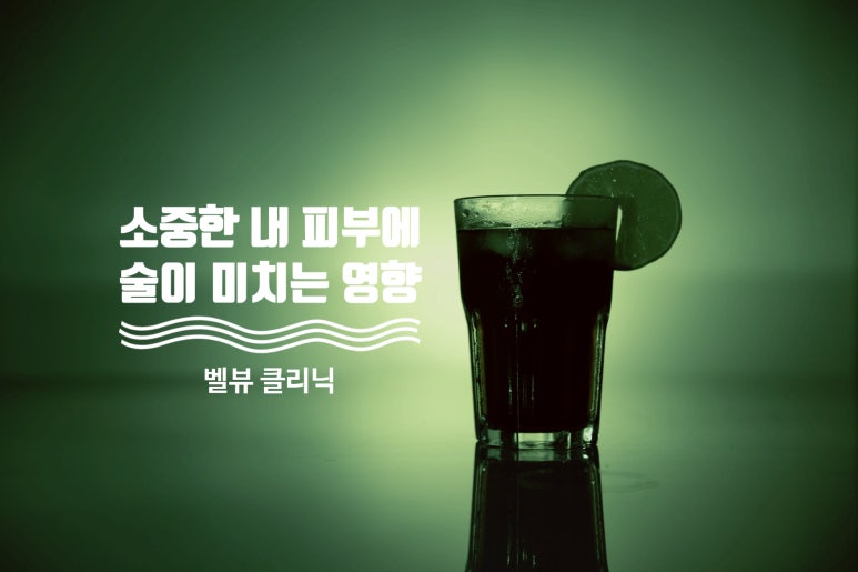 [닥터벨뷰 칼럼 19.] 어제 마신 술이 오늘 내 피부에 미치는 영향 관련 이미지 1