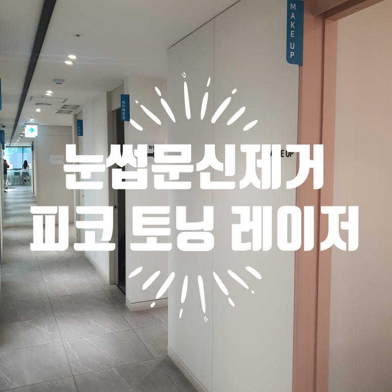 반영구눈썹문신 제거는 피코 레이저! 기미, 모공, 흉터 개선 효과까지 관련 이미지 2