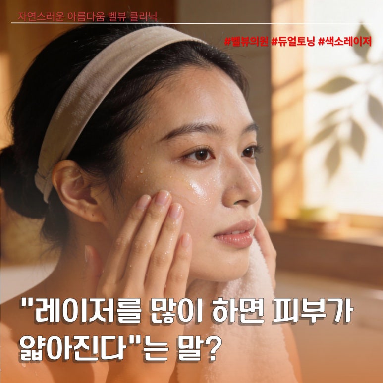 [Dr. Bellevue Column 100.] Is Dual Toning Too Much for the Skin? The Truth Behind the Myth That Frequent Laser Treatments Thin the Skin image 6