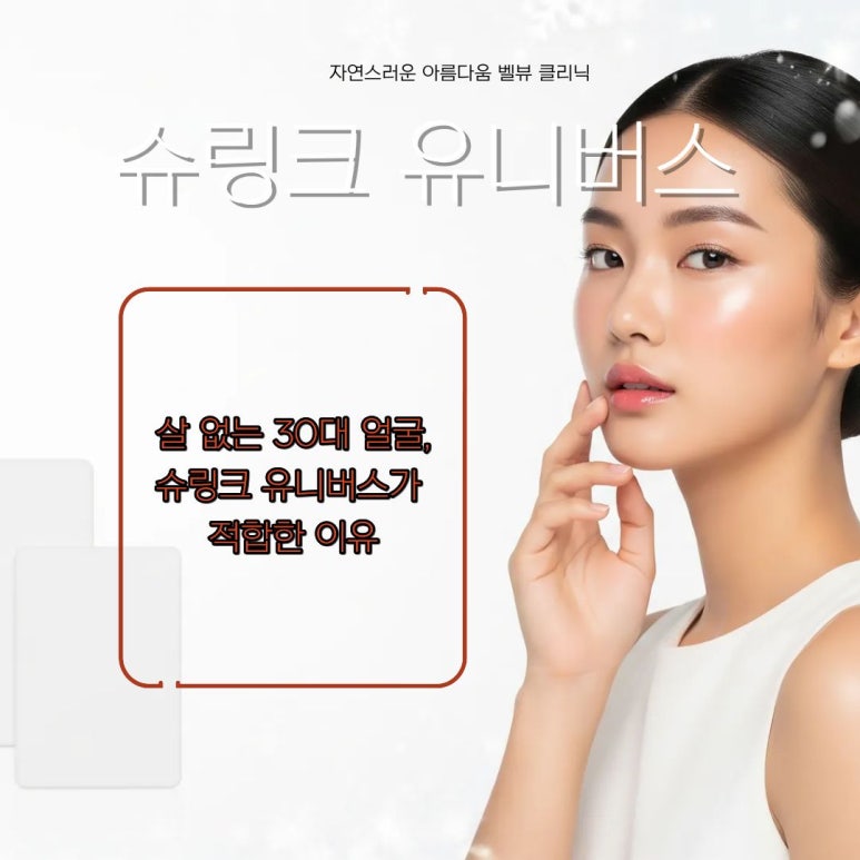 벨뷰 클리닉 슈링크 유니버스 살없는 마른 얼굴 리프팅 관련 이미지 3