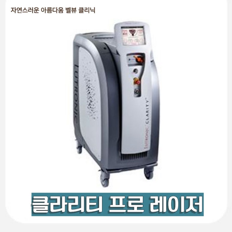 벨뷰 클리닉 클라리티 프로 레이저 치료 A to Z 관련 이미지 2