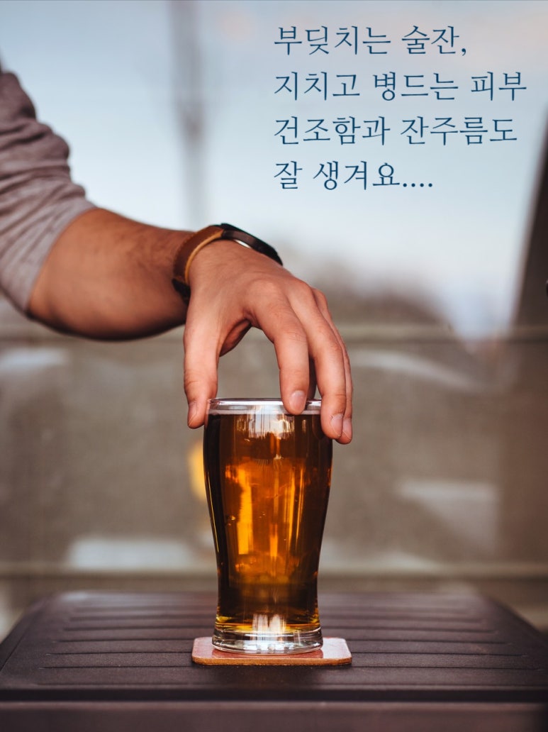 [닥터벨뷰 칼럼 19.] 어제 마신 술이 오늘 내 피부에 미치는 영향 관련 이미지 4