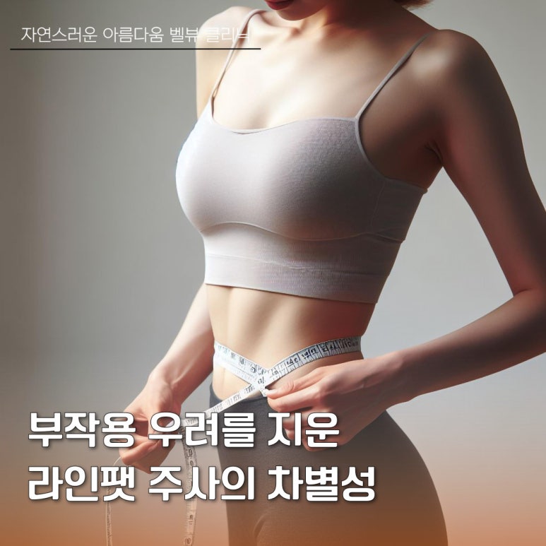 지방은 빼고 라인은 살리고! 스테로이드 걱정 없는 라인팻 주사 관련 이미지 3