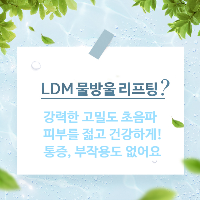 [닥터 벨뷰 칼럼 3.] LDM 물방울 리프팅, 피부가 민감하고 통증 못 참는 분에게 최적입니다 관련 이미지 7