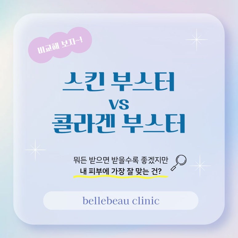 [스킨부스터 vs 콜라겐 부스터] 내 피부에 맞는 답 찾기 관련 이미지 2