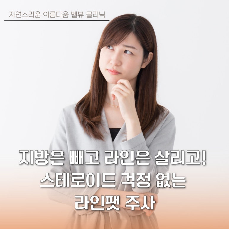 지방은 빼고 라인은 살리고! 스테로이드 걱정 없는 라인팻 주사 관련 이미지 1