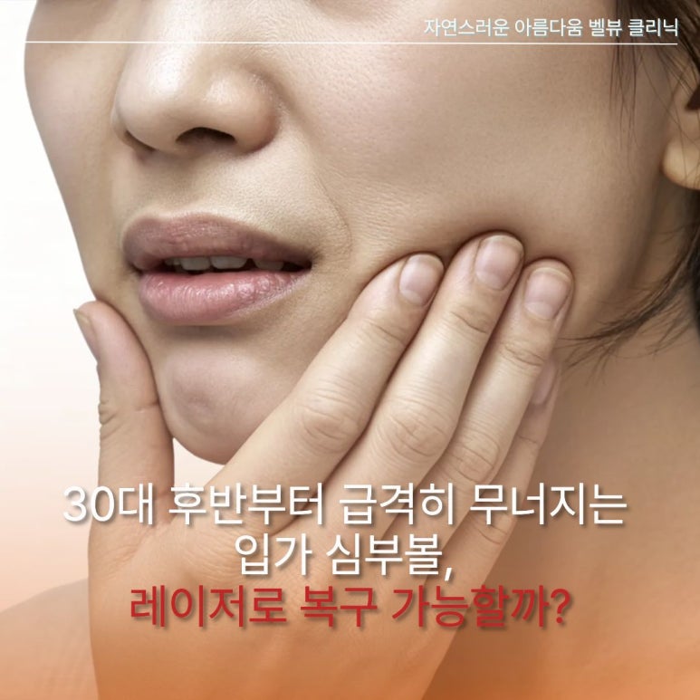 30대 후반부터 급격히 무너지는 입가 심부볼, 레이저로 복구 가능할까? 관련 이미지 1