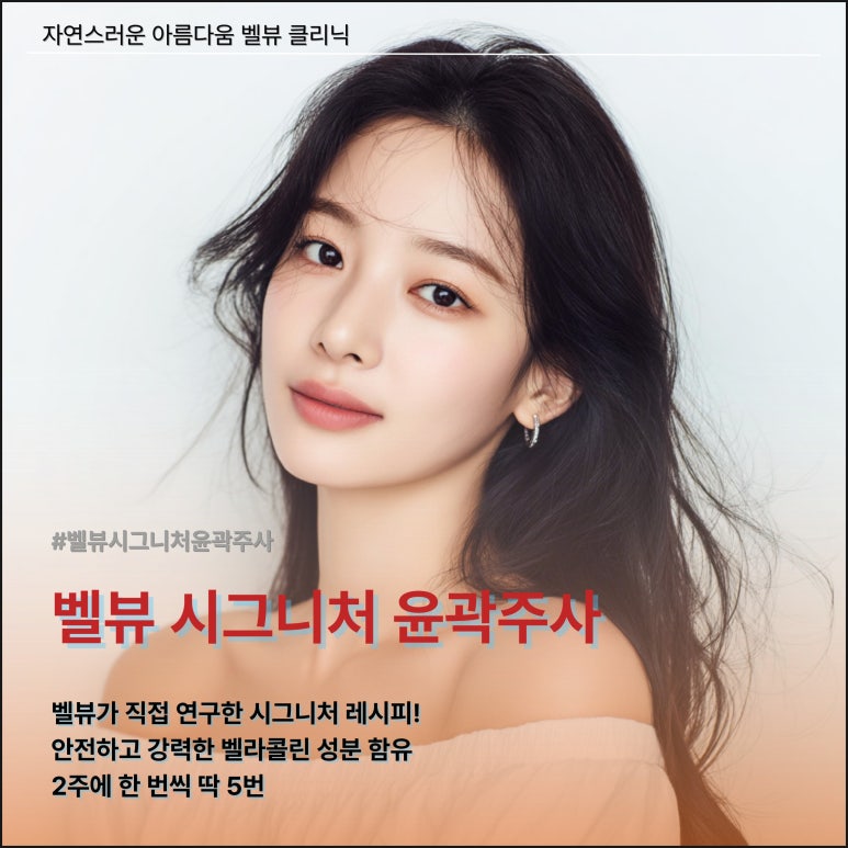 지방은 빼고 라인은 쫙! 벨뷰 시그니처 윤곽주사 X 온다(ONDA) 리프팅 관련 이미지 3