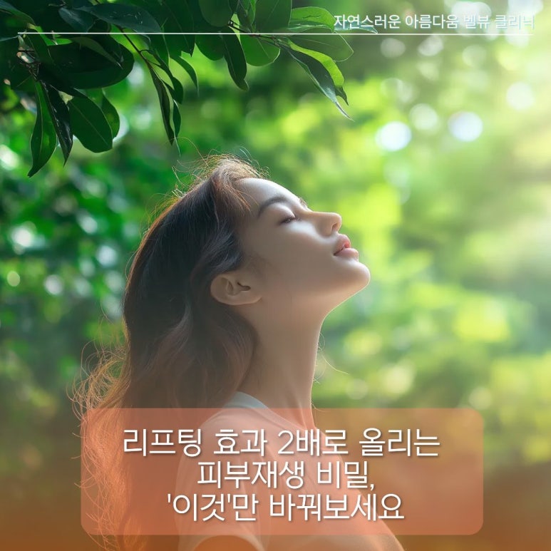 리프팅 효과 2배로 올리는 피부재생 비밀, 관련 이미지 3