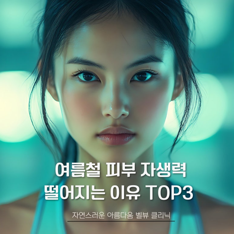 여름철 피부 자생력 떨어지는 세 가지 원인, 크라이오 진정 관리가 중요한 이유 관련 이미지 1
