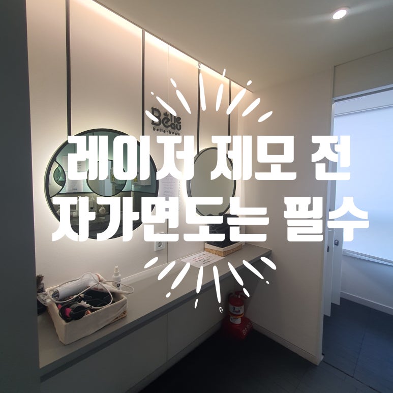 피부과 레이저 제모 전날 밤, 관련 이미지 1