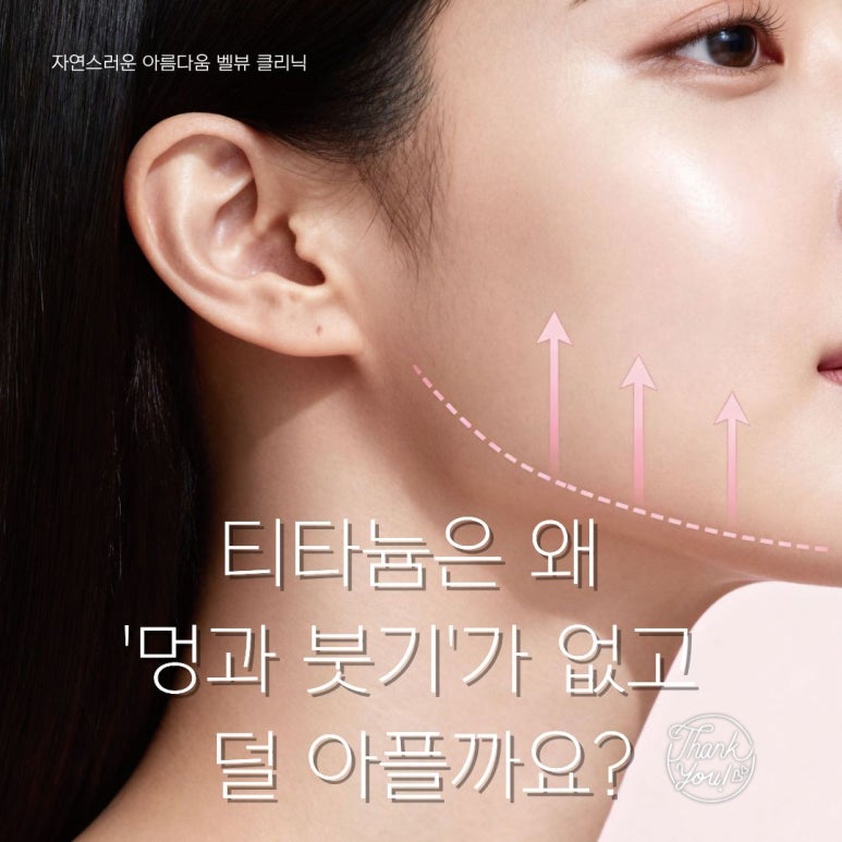 멍, 붓기 없이 하루만에 회복하는 티타늄 리프팅! 어때요? 관련 이미지 2