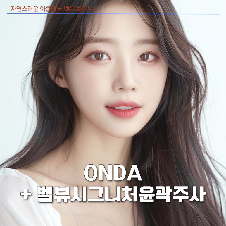 지방은 빼고 라인은 쫙! 벨뷰 시그니처 윤곽주사 X 온다(ONDA) 리프팅 관련 이미지 6