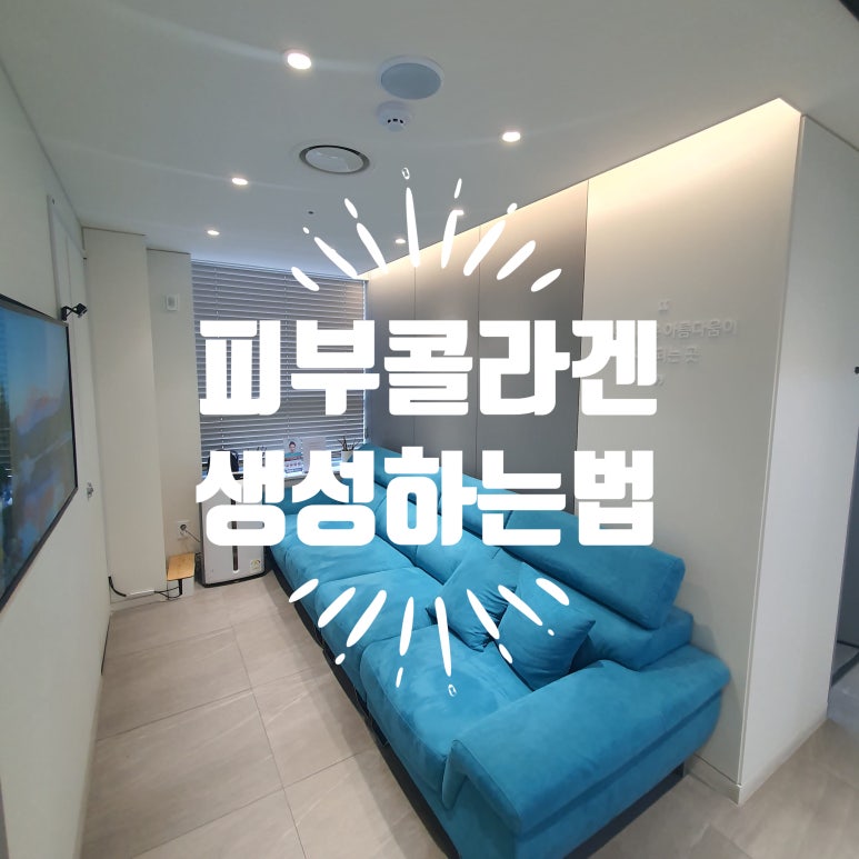 피부에 콜라겐을 더 많이 생성시키는 방법들 관련 이미지 1
