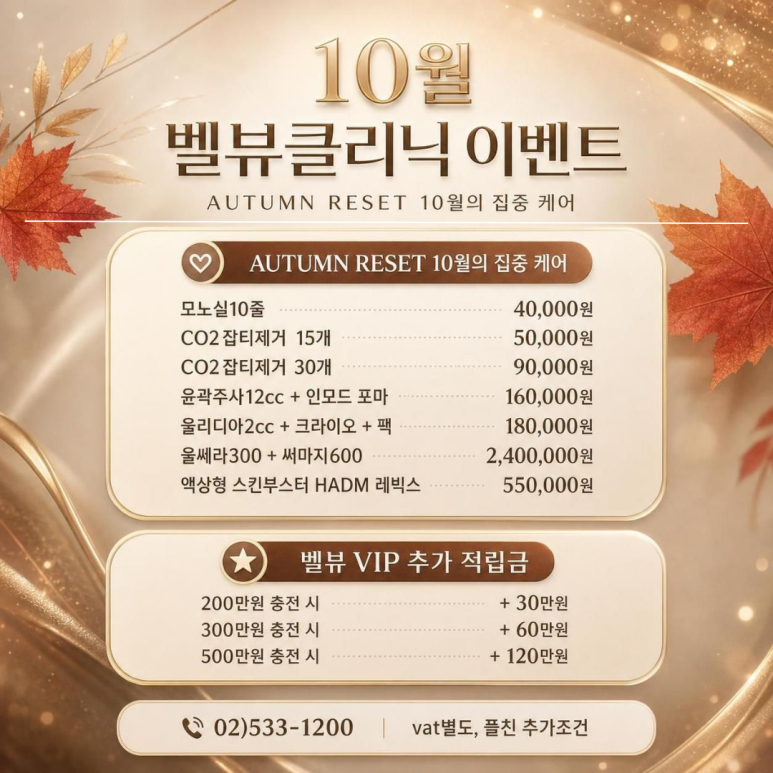 [강남역 피부과] 10월 피부 리셋 플랜, 벨뷰의원 AUTUMN RESET 관련 이미지 2