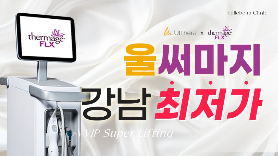 울써마지 효과, 가격, 부작용 (feat. 벨뷰 클리닉 울써마지 이벤트) 관련 이미지 17