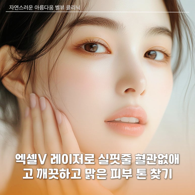 엑셀V 레이저로 실핏줄 혈관없애고 깨끗하고 맑은 피부 톤 찾기 관련 이미지 1