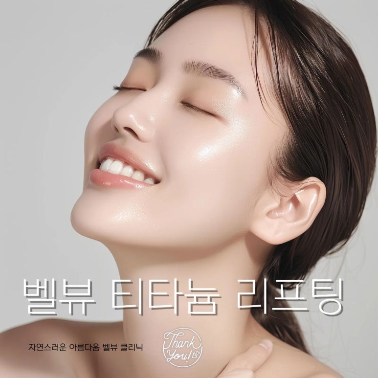멍, 붓기 없이 하루만에 회복하는 티타늄 리프팅! 어때요? 관련 이미지 1