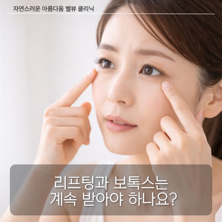 [닥터벨뷰 칼럼 112.]  턱보톡스 vs 윤곽주사, 나에게 맞는 시술은? (보톡스 내성과 리프팅 주기의 진실) 관련 이미지 5