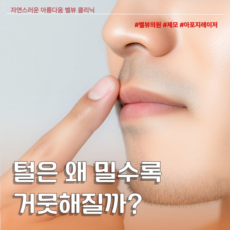 털은 왜 밀수록 더 거뭇해질까? 고민 말고 아포지 레이저 하세요 관련 이미지 1