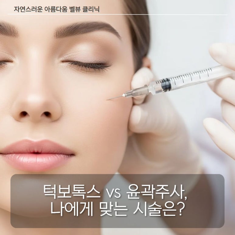 [닥터벨뷰 칼럼 112.]  턱보톡스 vs 윤곽주사, 나에게 맞는 시술은? (보톡스 내성과 리프팅 주기의 진실) 관련 이미지 2