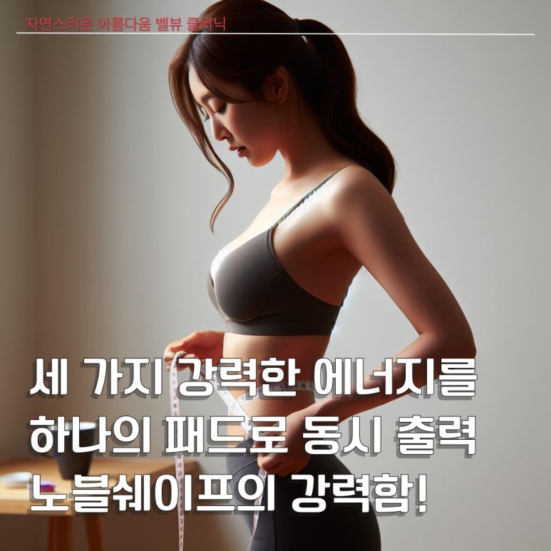 Can Your Body Line Become More Beautiful While You Lie Comfortably? Bellevue Clinic NobleShape image 2
