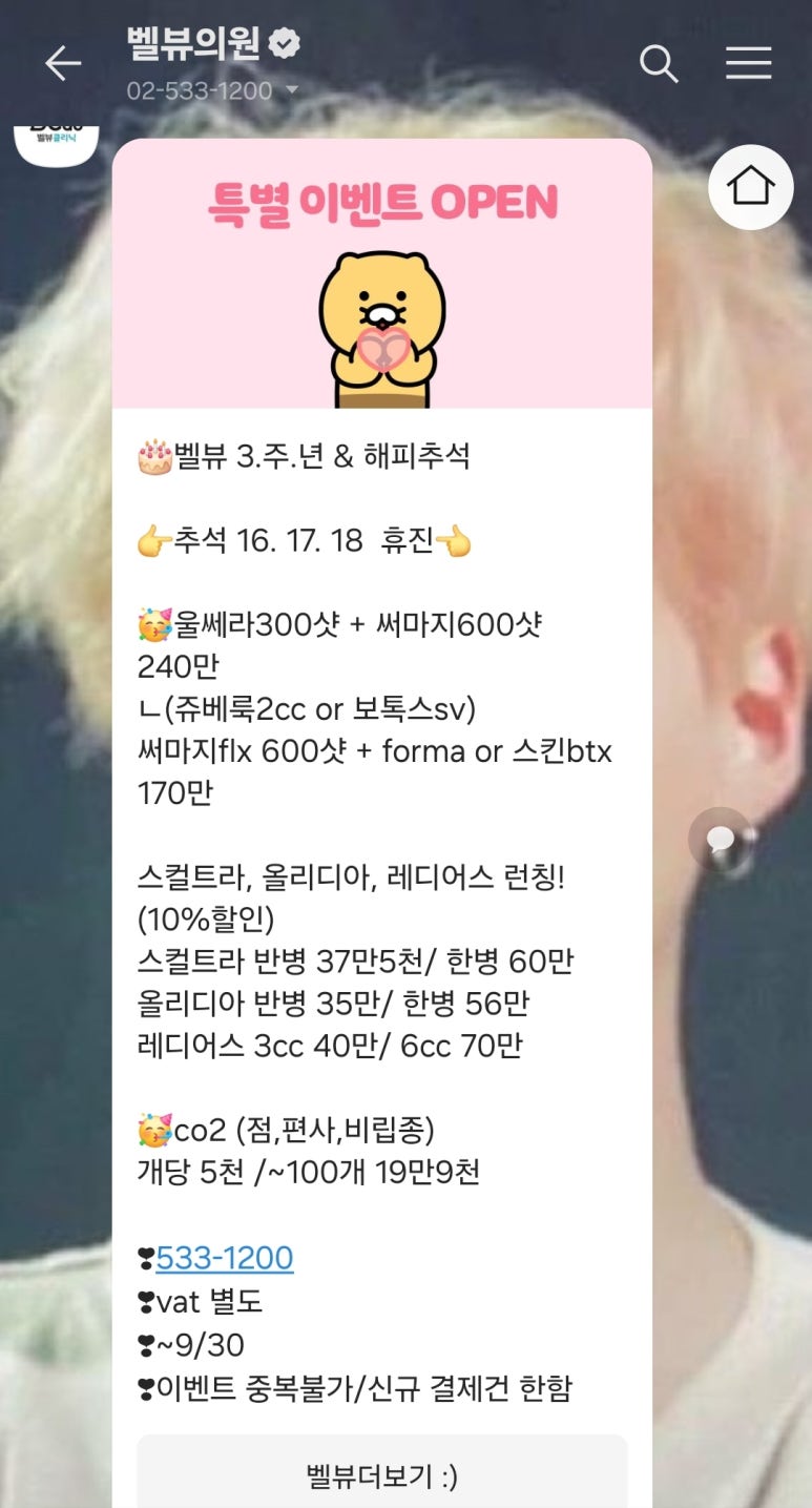 벨뷰의원 3주년 기념 울써마지 이벤트 관련 이미지 9