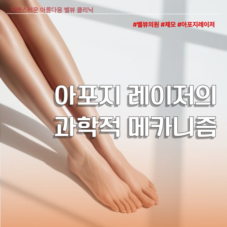 털은 왜 밀수록 더 거뭇해질까? 고민 말고 아포지 레이저 하세요 관련 이미지 2