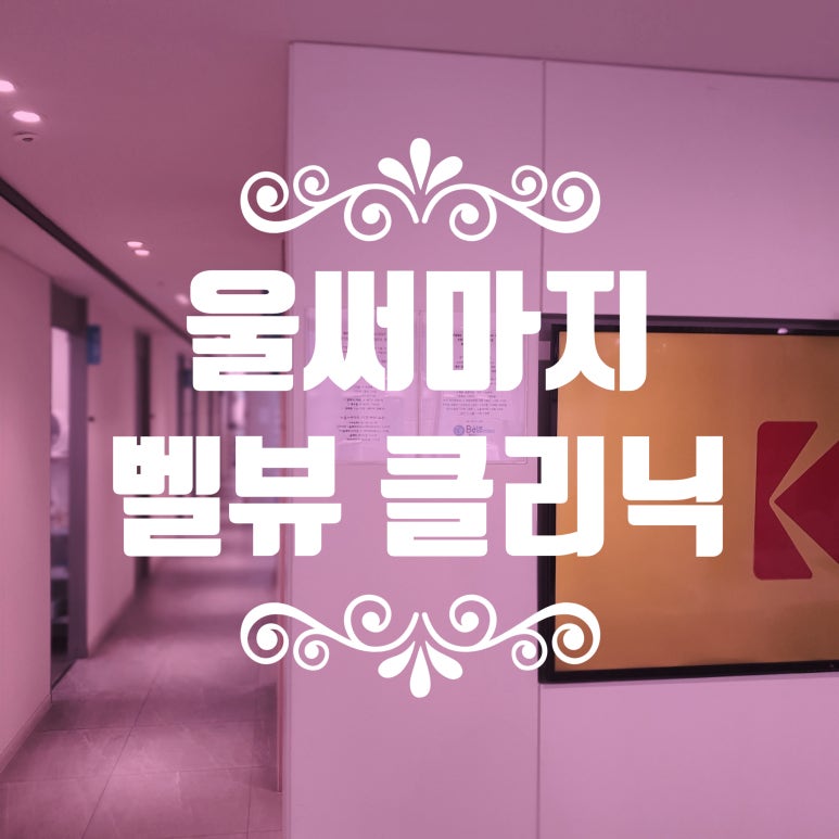 리쥬란 통증과 효과는 정비례 관계? 관련 이미지 11