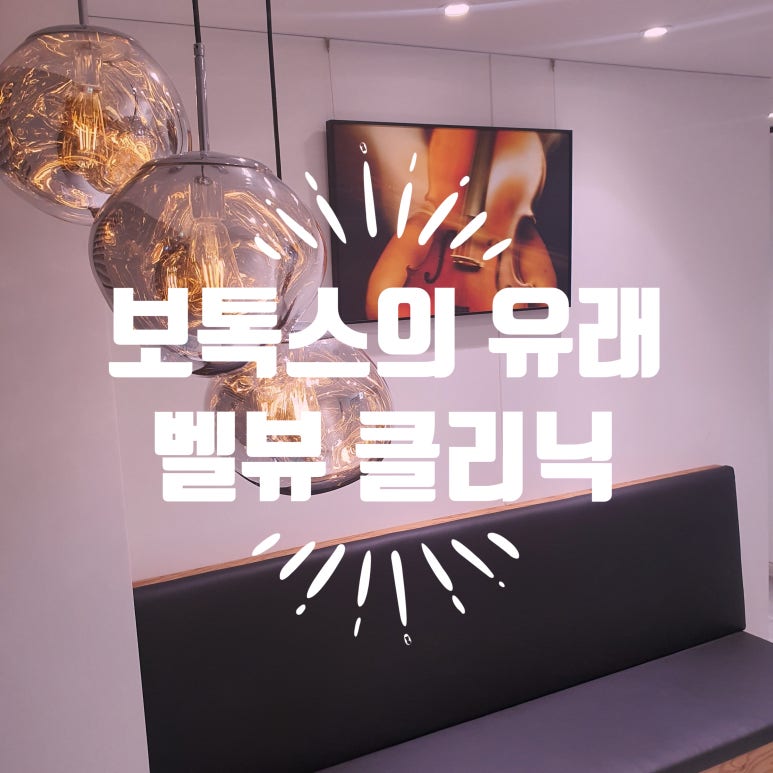 보톡스의 유래는 소시지? 아니, 그게 무슨 말인가요 관련 이미지 1