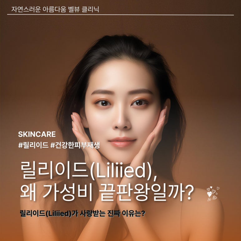 합리적 가격의 갓성비 스킨부스터 릴리이드, 5가지 중 가장 인기 많은 라인은 이것 관련 이미지 3