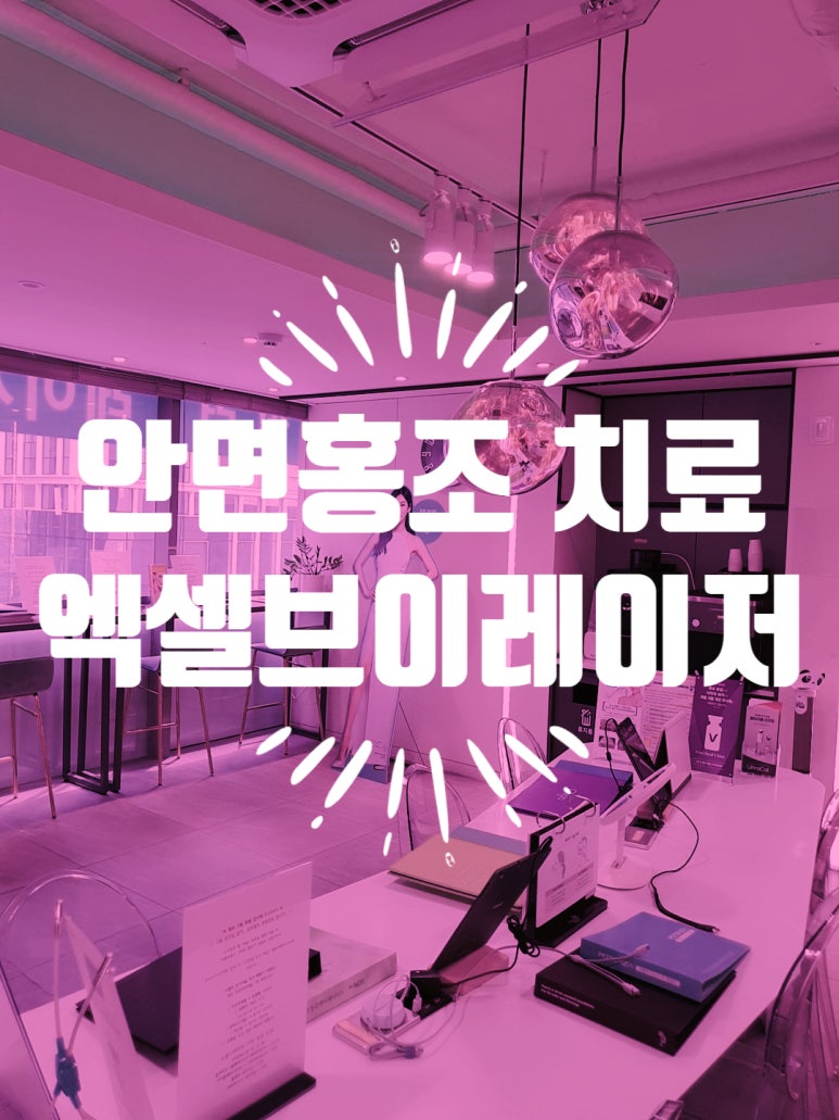 볼 빨간 안면홍조 잘 치료하는 혈관 레이저 엑셀브이 관련 이미지 5