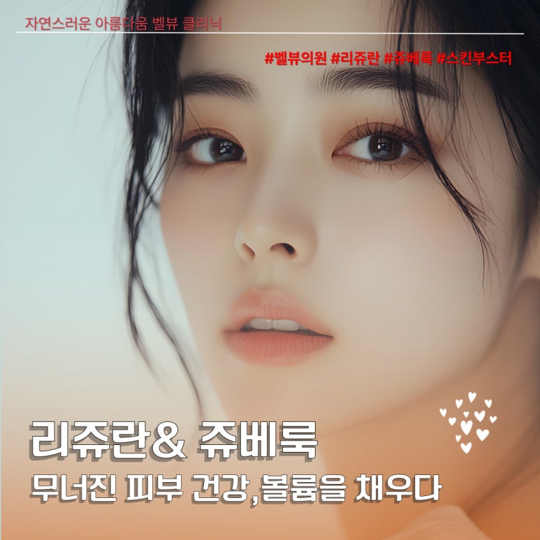리쥬란, 쥬베룩, 그리고 리투오 비교, 엠보와 통증 낮은 스킨부스터는 무엇? 관련 이미지 3