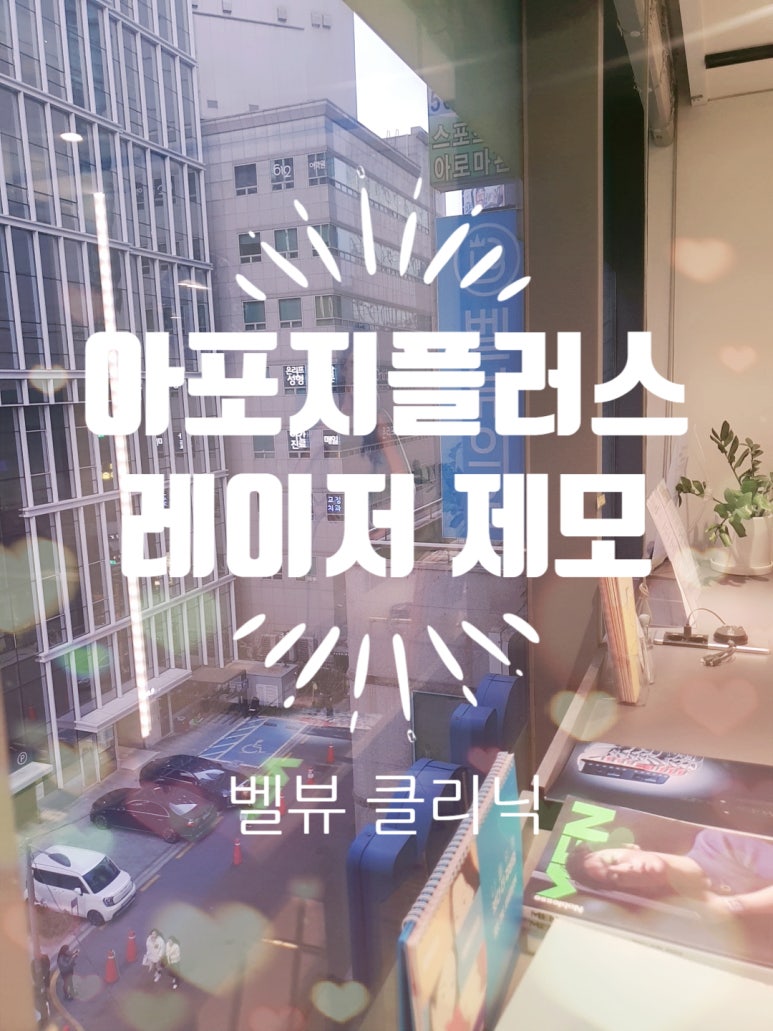 잔털까지 깔끔하게 아포지플러스 제모 관련 이미지 1