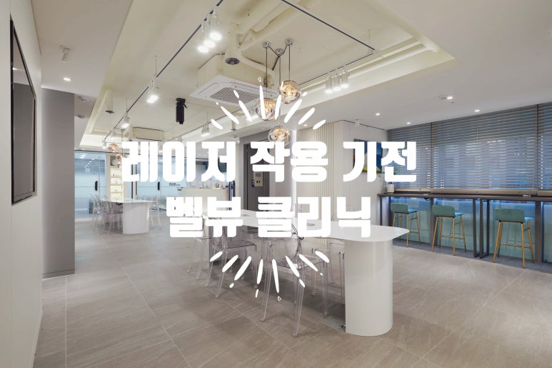 레이저 치료의 작용 기전, 빛으로 피부 치료하는 원리 관련 이미지 2