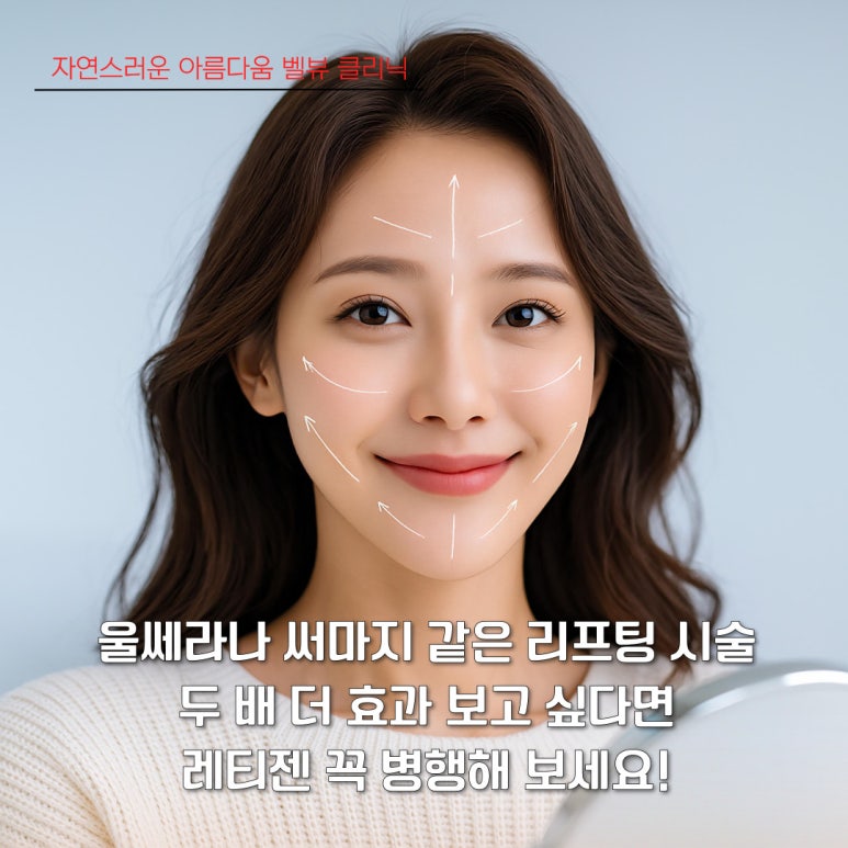 [닥터벨뷰 칼럼 103.] 리쥬란, 쥬베룩보다 비싼 &lsquo;레티젠&rsquo;, 정말 그 값을 할까? 관련 이미지 6