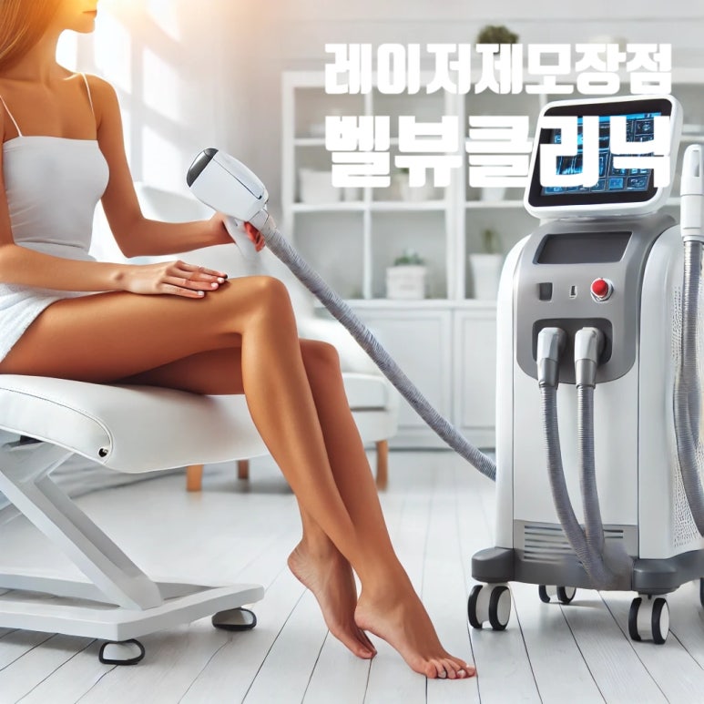 피부과 레이저 제모의 6가지 장점 알아보기 관련 이미지 1