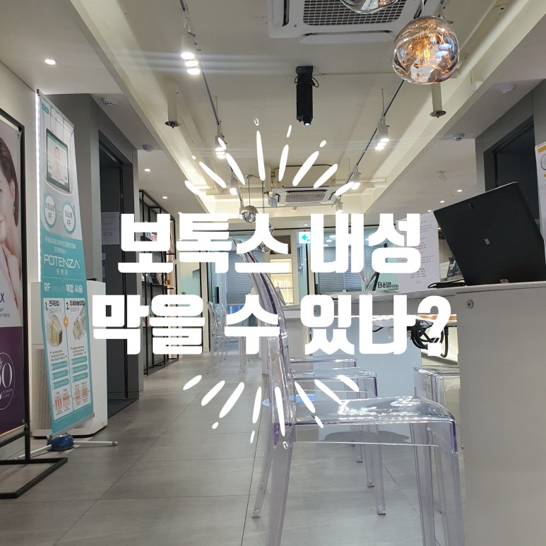 [닥터벨뷰 칼럼 53.] 3040을 위한 보톡스 내성 완벽 가이드 관련 이미지 1