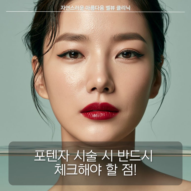 포텐자 레이저, 왜 유명할까? 모공&middot;피부결 개선의 핵심과 진단이 중요한 이유 관련 이미지 2