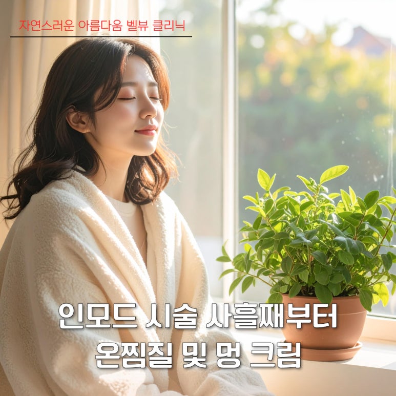 소리 소문 없이 매끄럽게, 인모드 멍 회복 기간 빨리 단축시키는 방법 관련 이미지 3