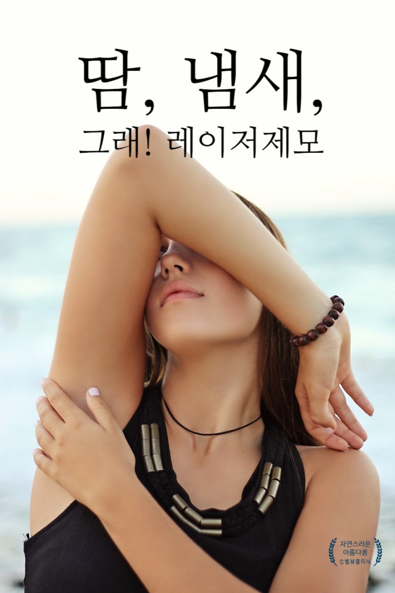 [Dr. Bellview Column 69.] Can Sweat and Odor Be Controlled with Laser Hair Removal? image 2
