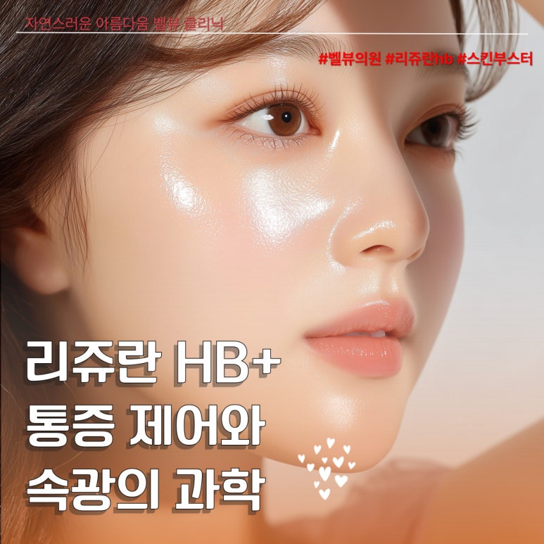 리쥬란 HB플러스의 가장 큰 장점 세 가지 관련 이미지 4