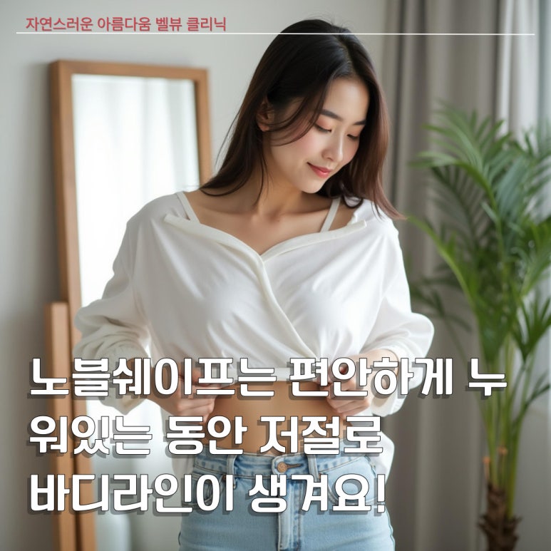 Can Your Body Line Become More Beautiful While You Lie Comfortably? Bellevue Clinic NobleShape image 4