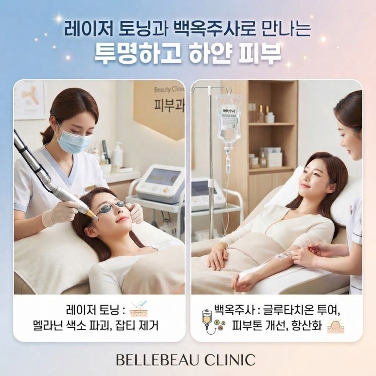 기미·잡티를 뿌리뽑는 치트키 ‘레이저 토닝 + 백옥주사’ 관련 이미지 5