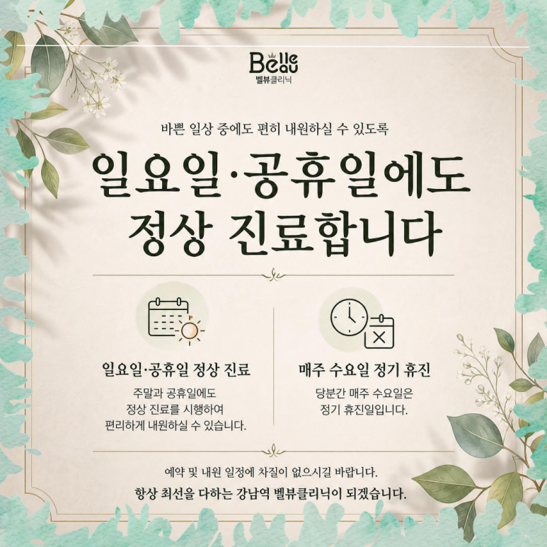 [강남역 피부과] 10월 피부 리셋 플랜, 벨뷰의원 AUTUMN RESET 관련 이미지 4