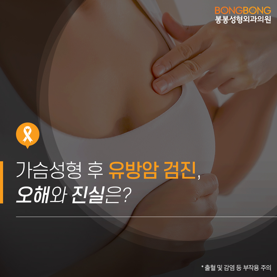 가슴성형 후 유방암검진에 대한 오해와 진실 [봉봉성형외과] 관련 이미지 2