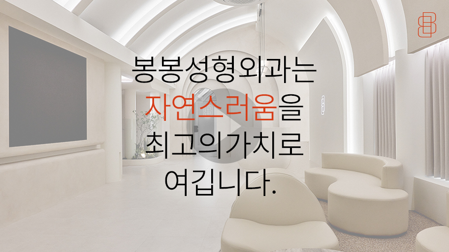 성공적 수술을 결정짓는 봉봉성형외과의 포/인/트! 관련 이미지 4