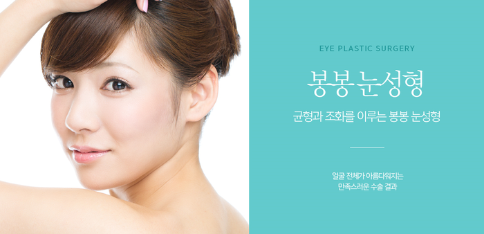 작은눈성형, 봉봉성형외과 쌍커풀수술로 자연스럽게! 관련 이미지 5