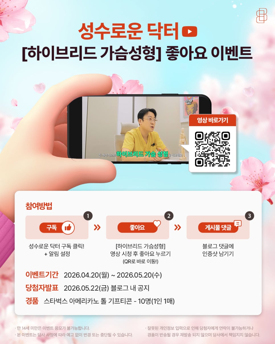 [4월 유튜브 이벤트] 성수로운 닥터 <하이브리드 가슴성형> 영상 좋아요 이벤트! 🌸 관련 이미지 1